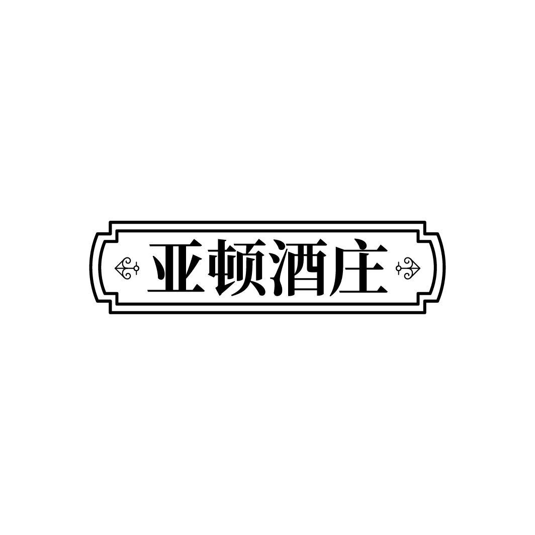 亚顿酒庄