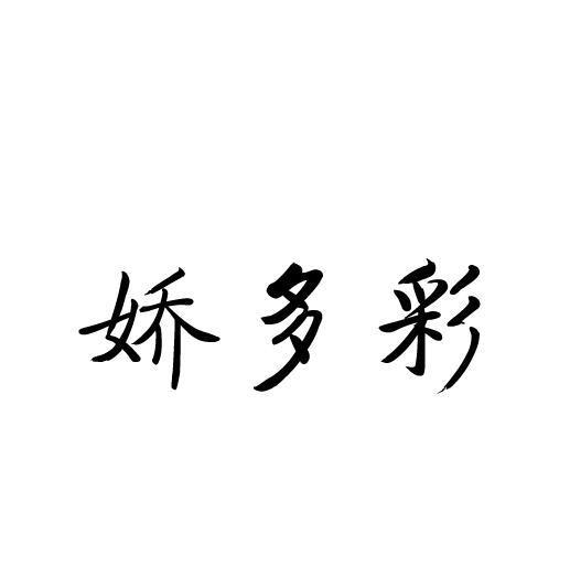 娇多彩