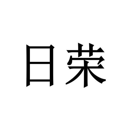 日荣