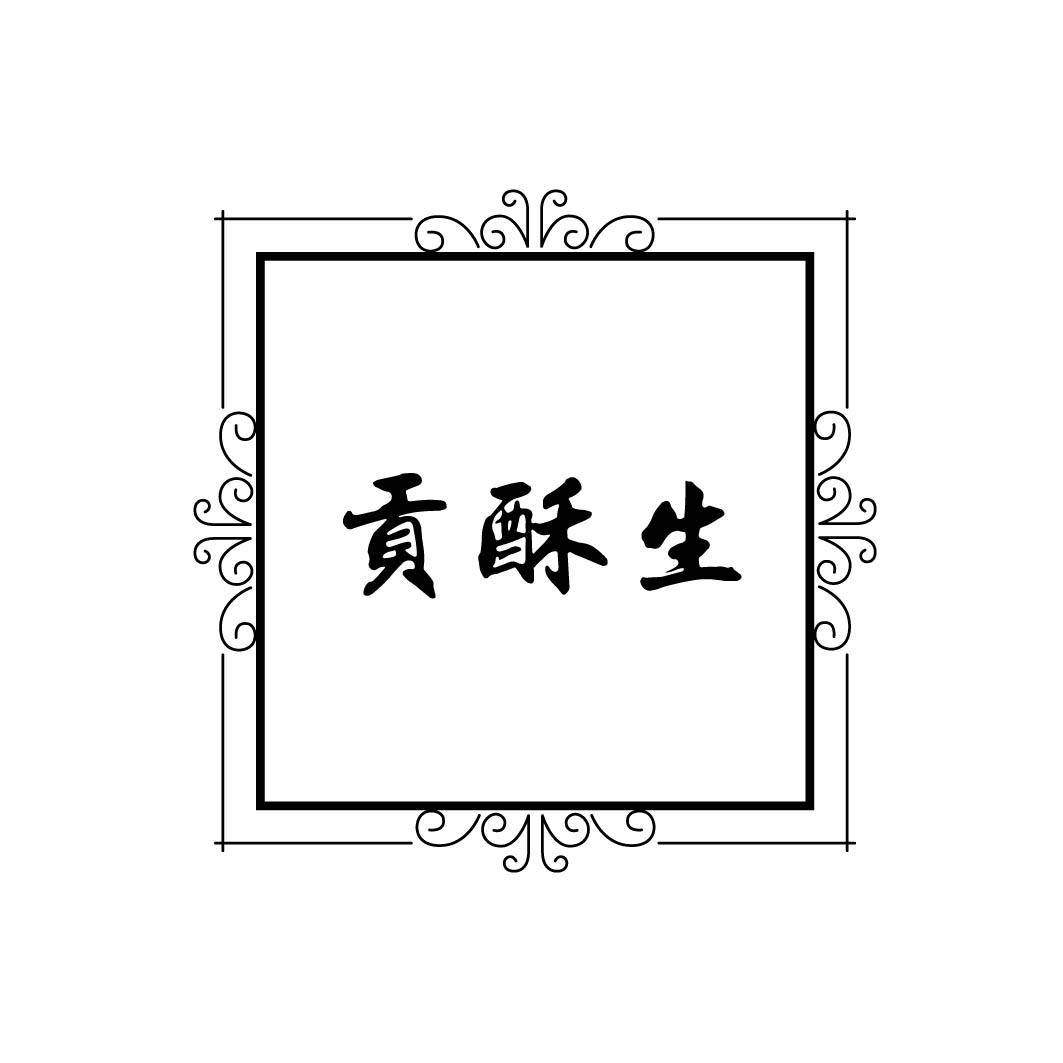 贡酥生 