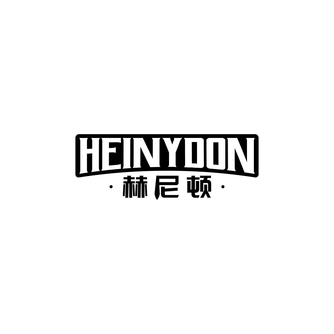 赫尼顿  HEINYDON 