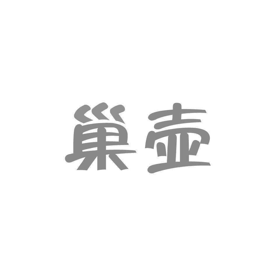 巢壶