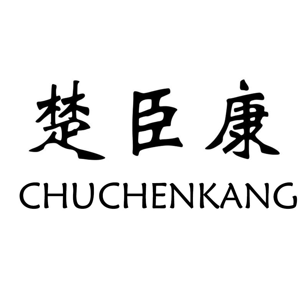 楚臣康