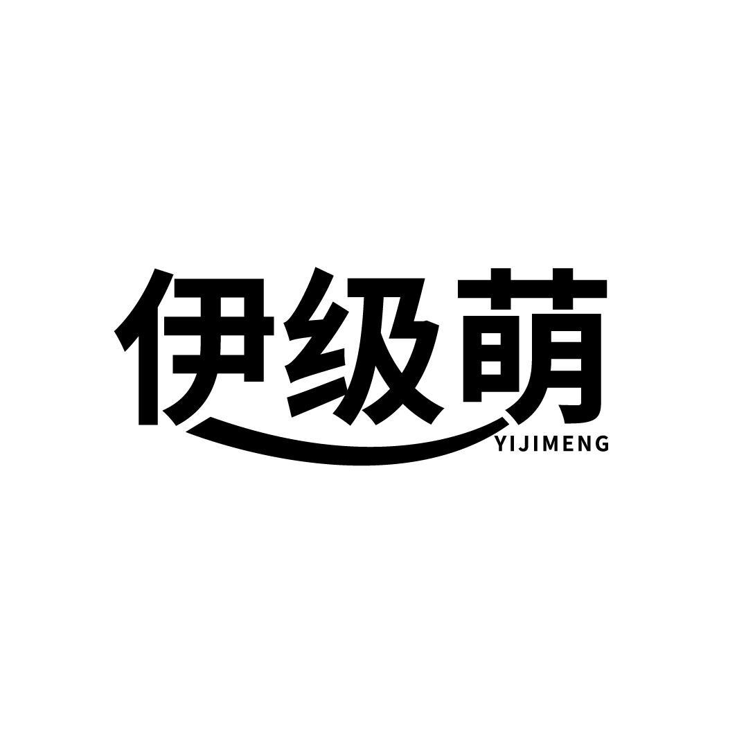 伊级萌
YIJIMENG