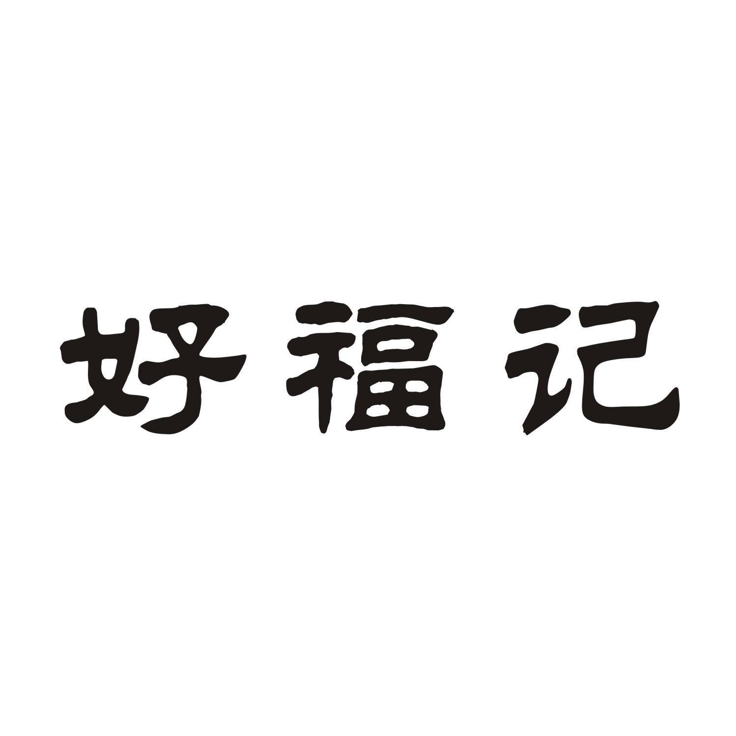 好福记