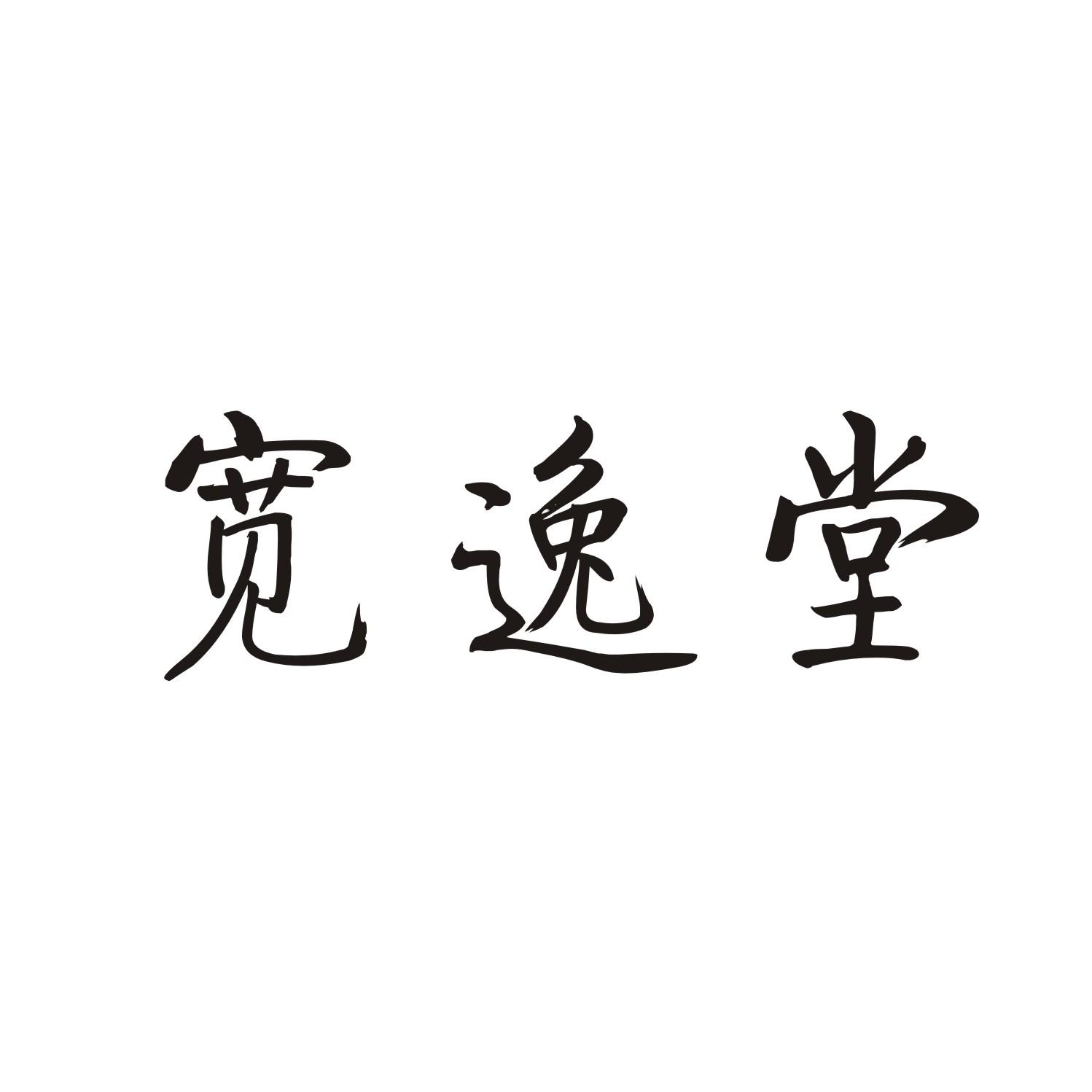 宽逸堂
