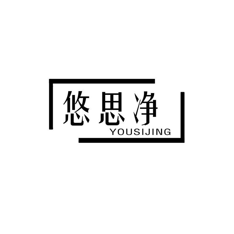 悠思净