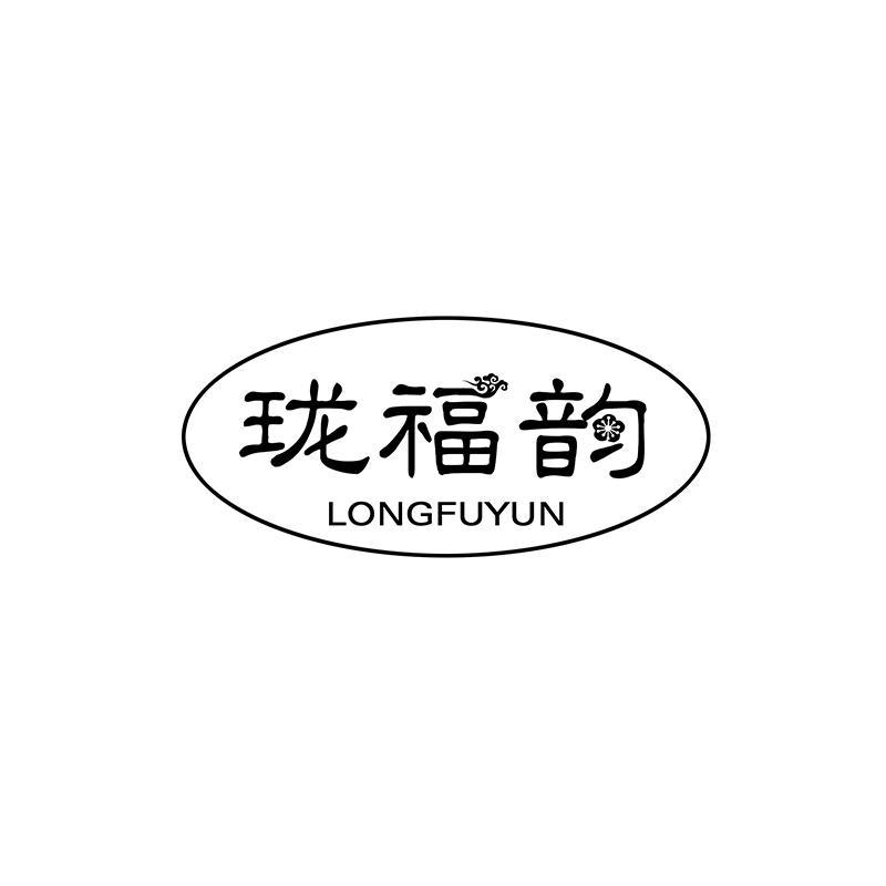 珑福韵
