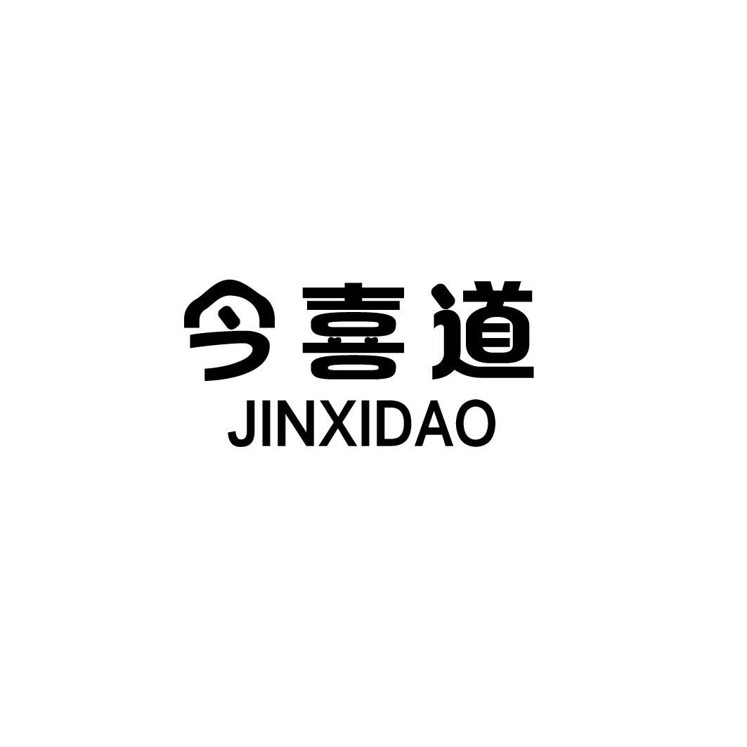 今喜道