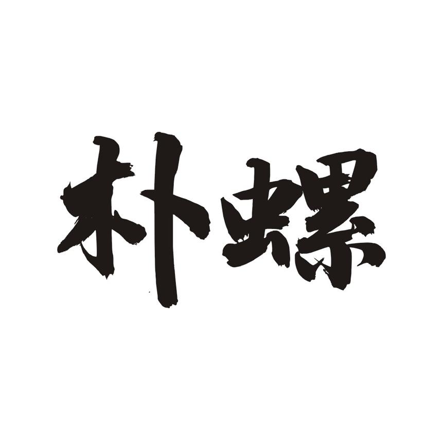 朴螺
