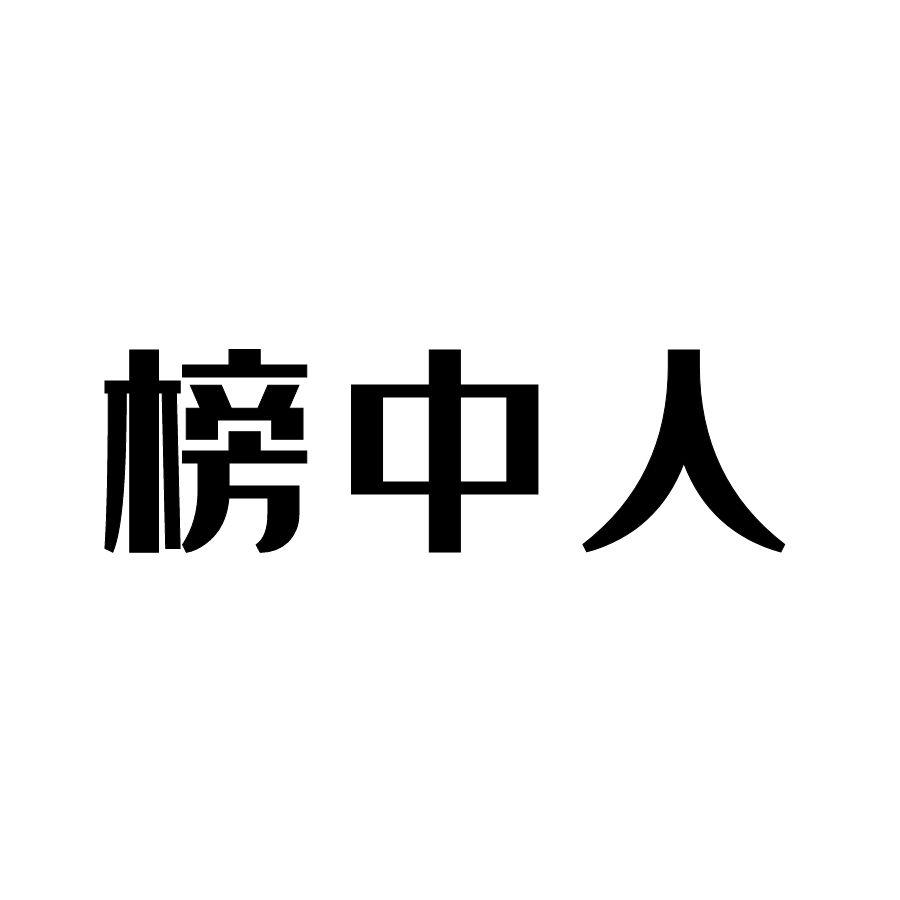 榜中人