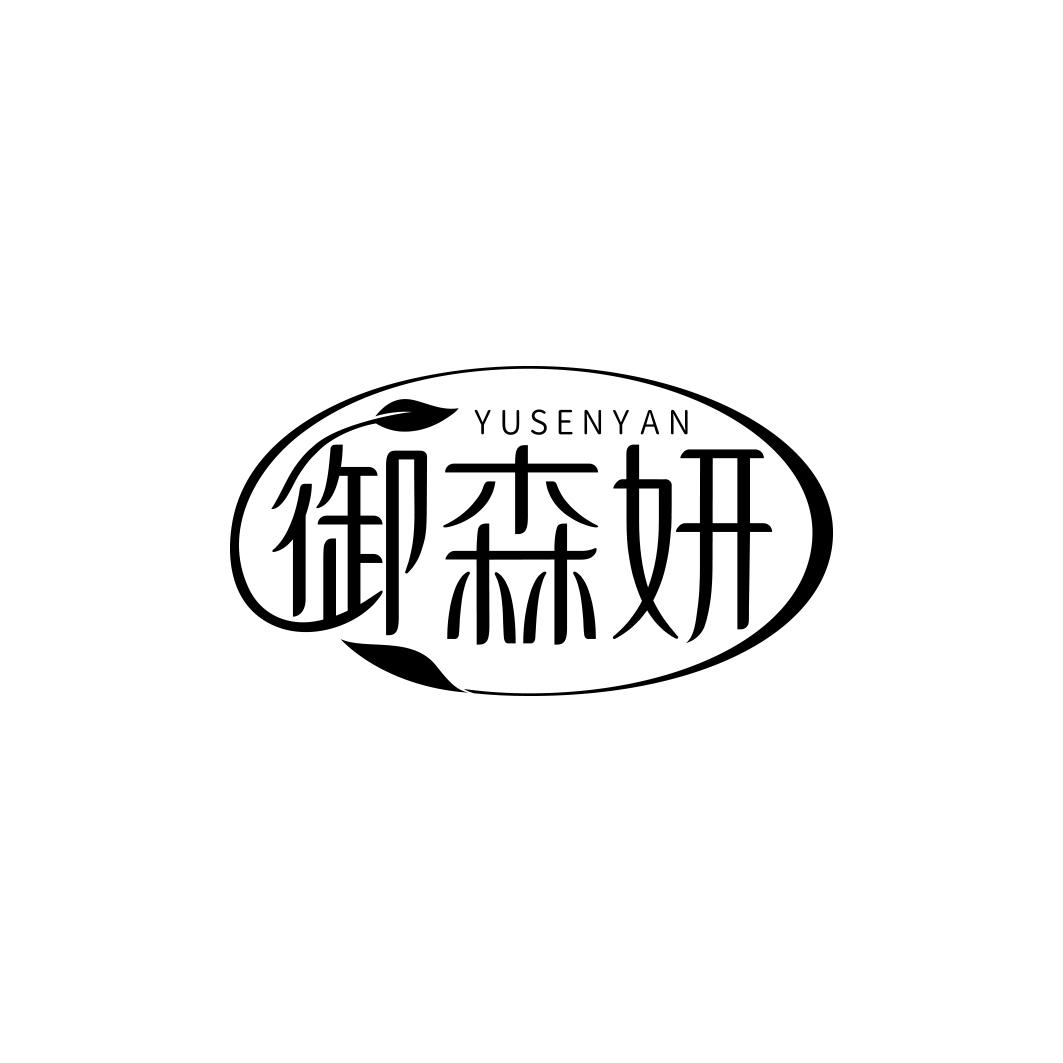 御森妍       YU SEN YAN