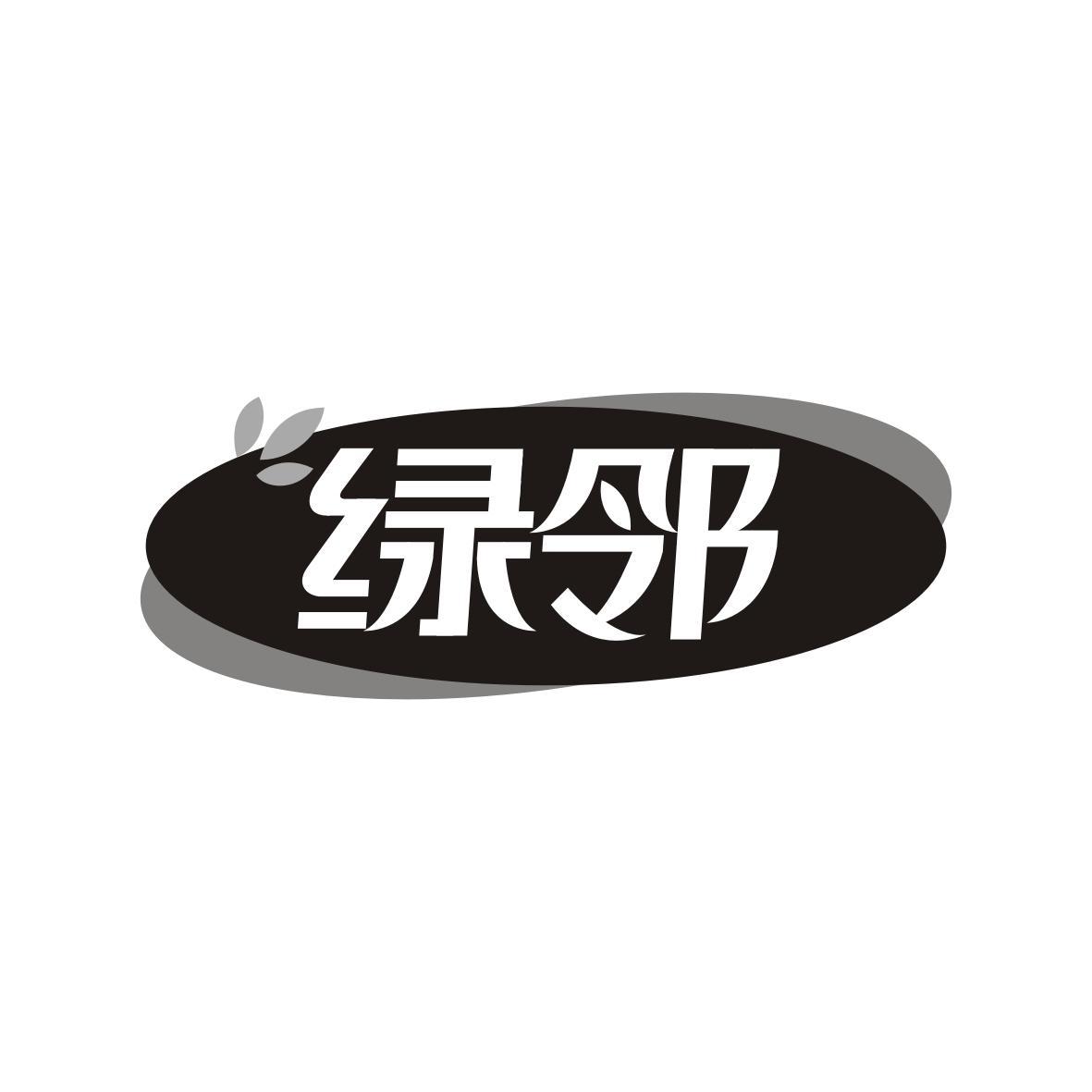 绿邻