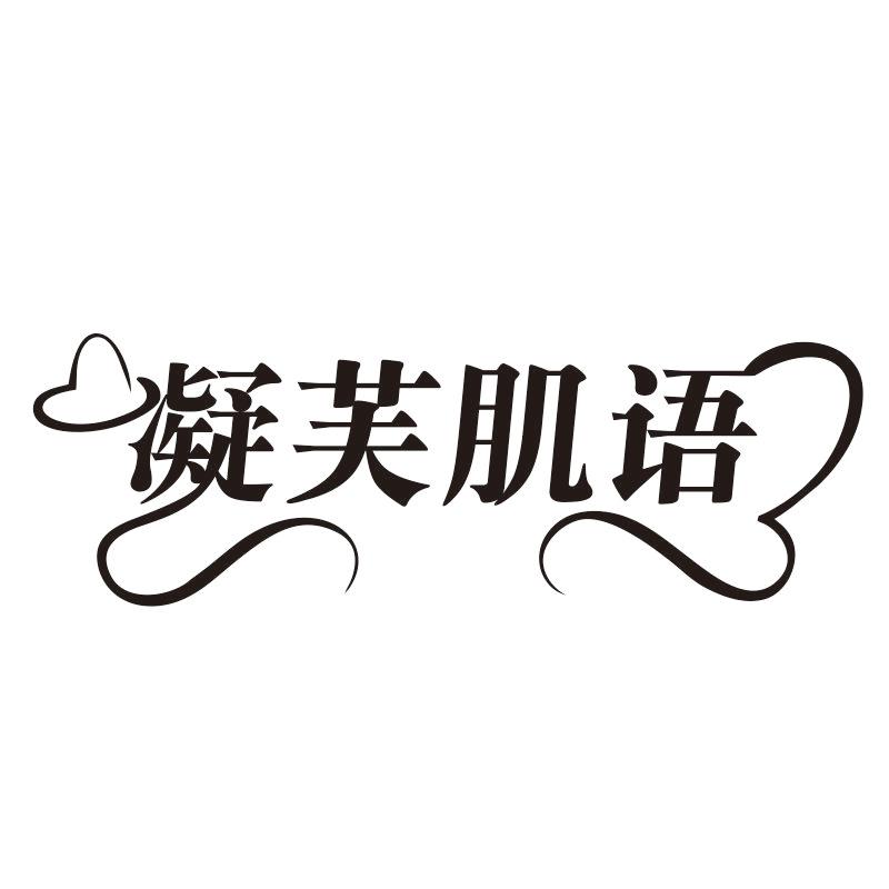 凝芙肌语