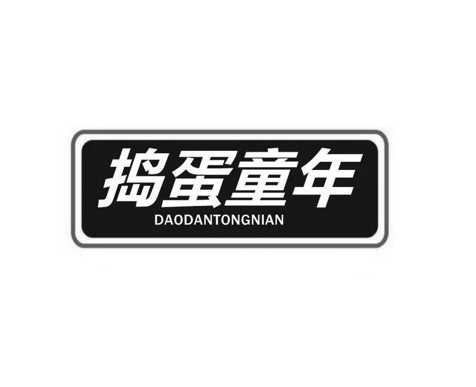 捣蛋童年