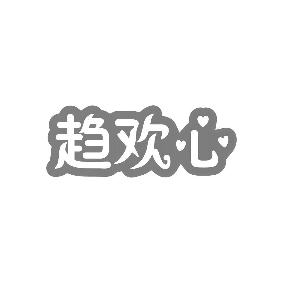 趋欢心