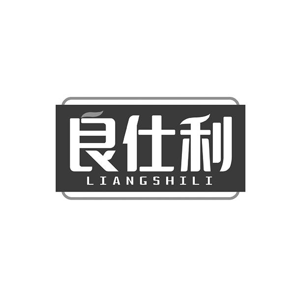 良仕利LIANGSHILI
