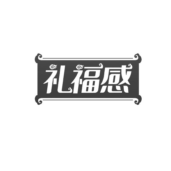 礼福感