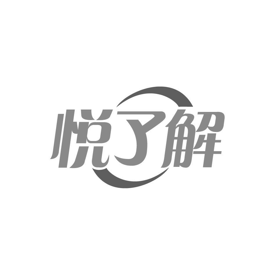 悦了解