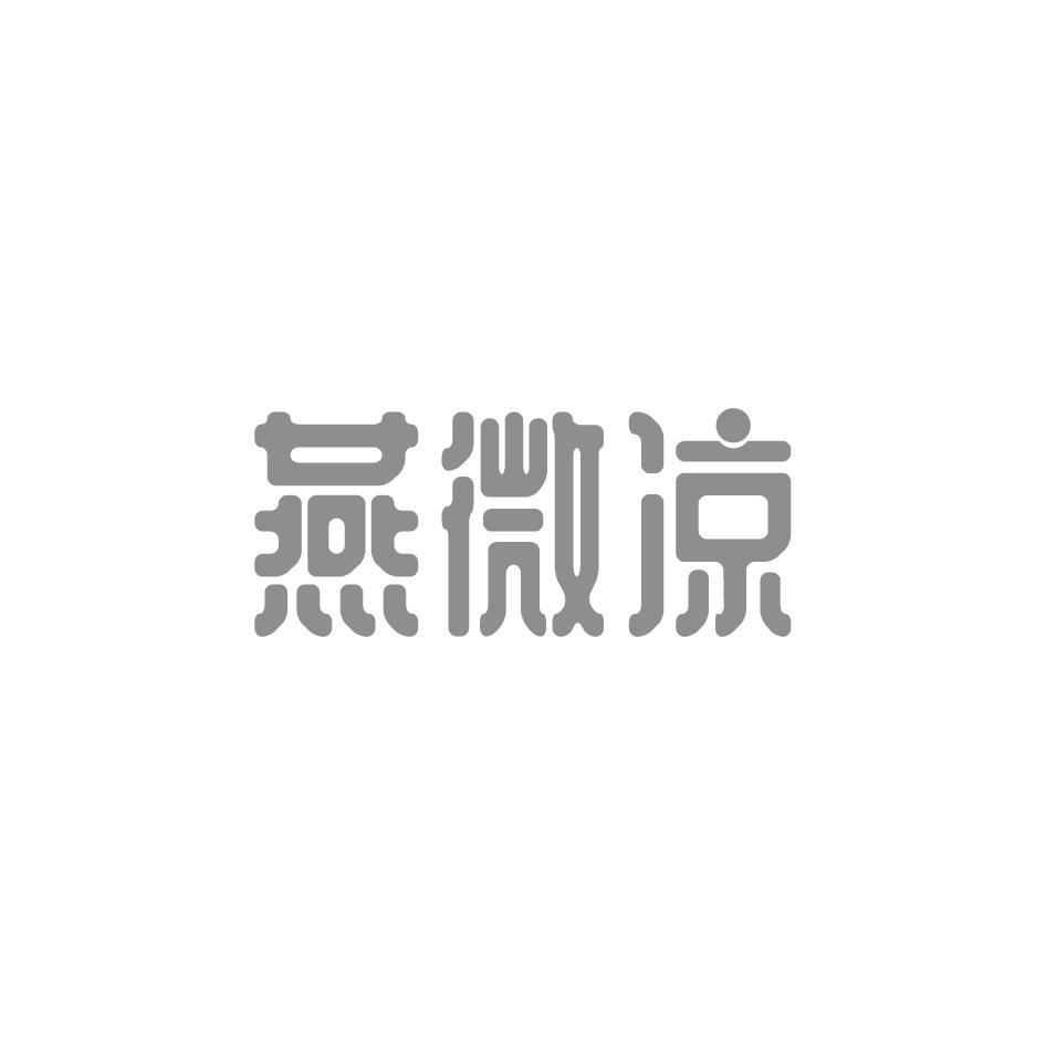 燕微凉