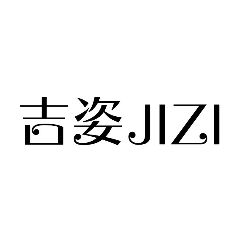 吉姿 