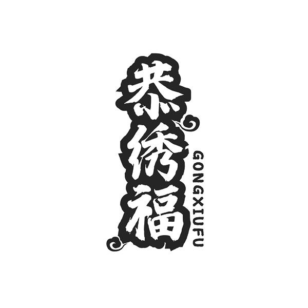 恭绣福
