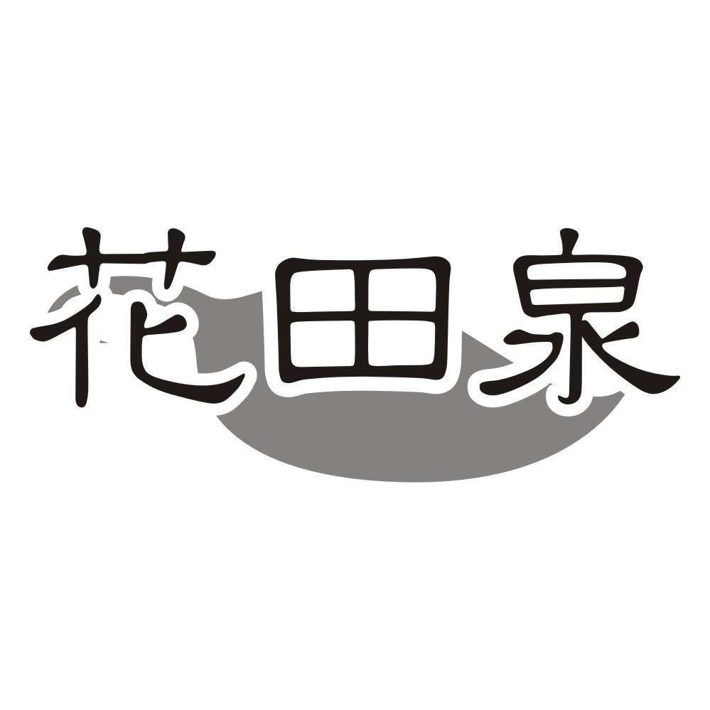 花田泉