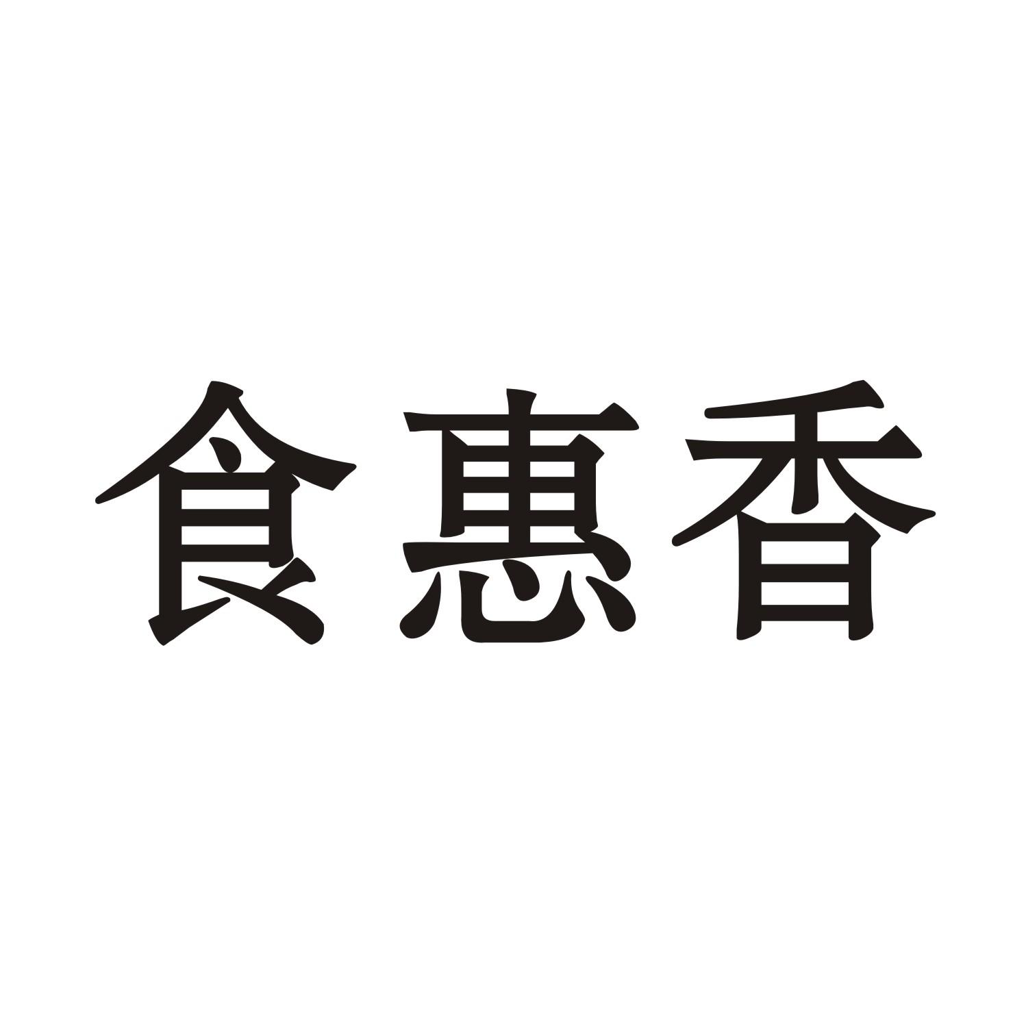 食惠香