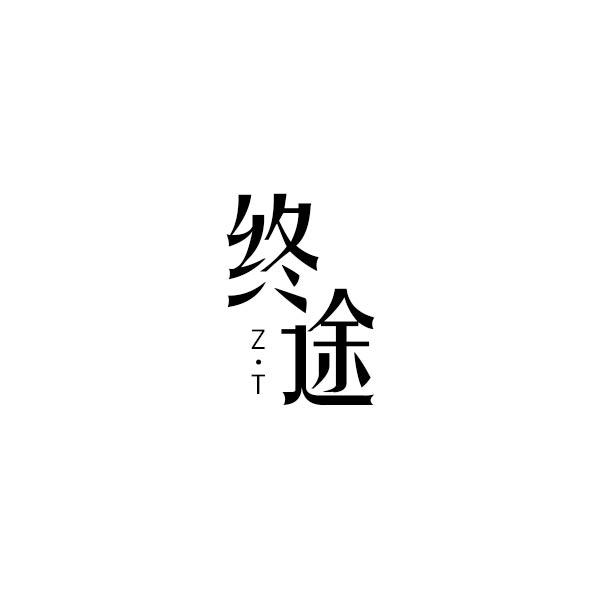 终途 Z·T