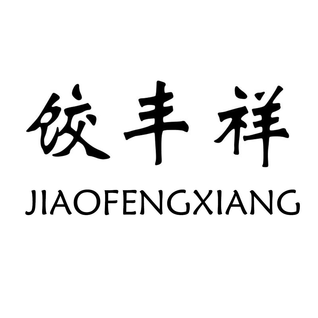 饺丰祥