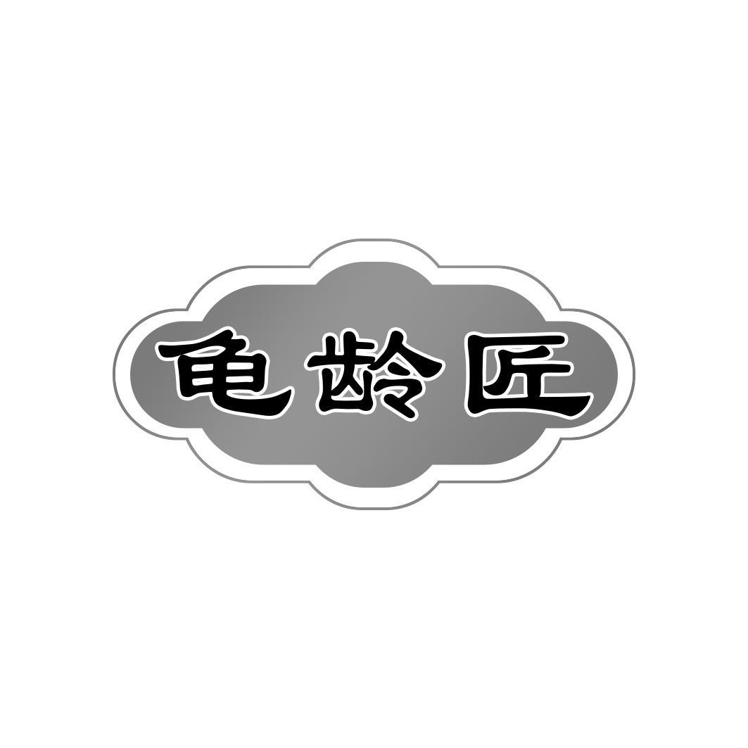 龟龄匠