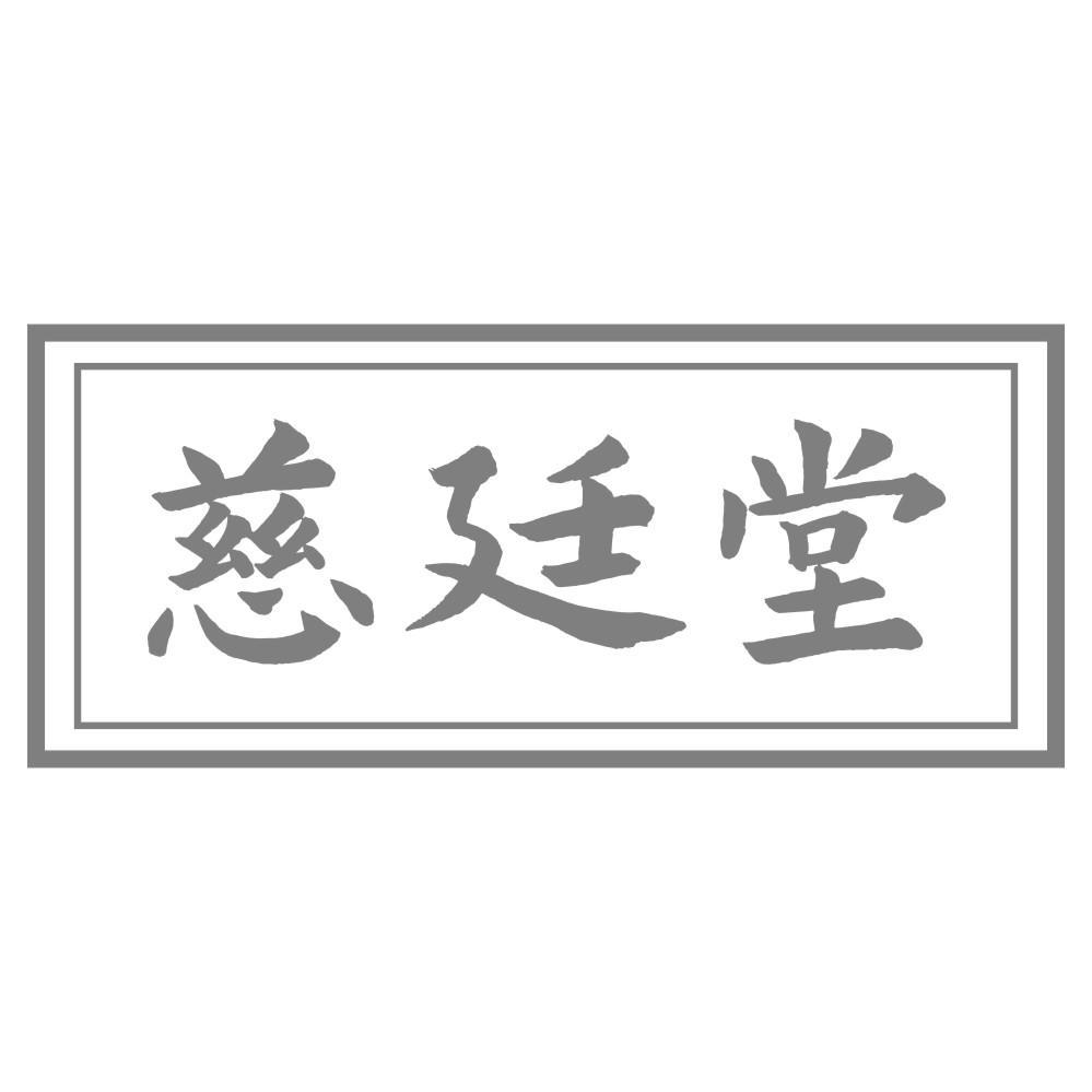 慈廷堂
