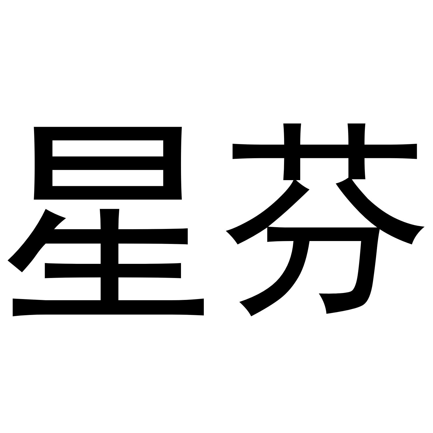 星芬
