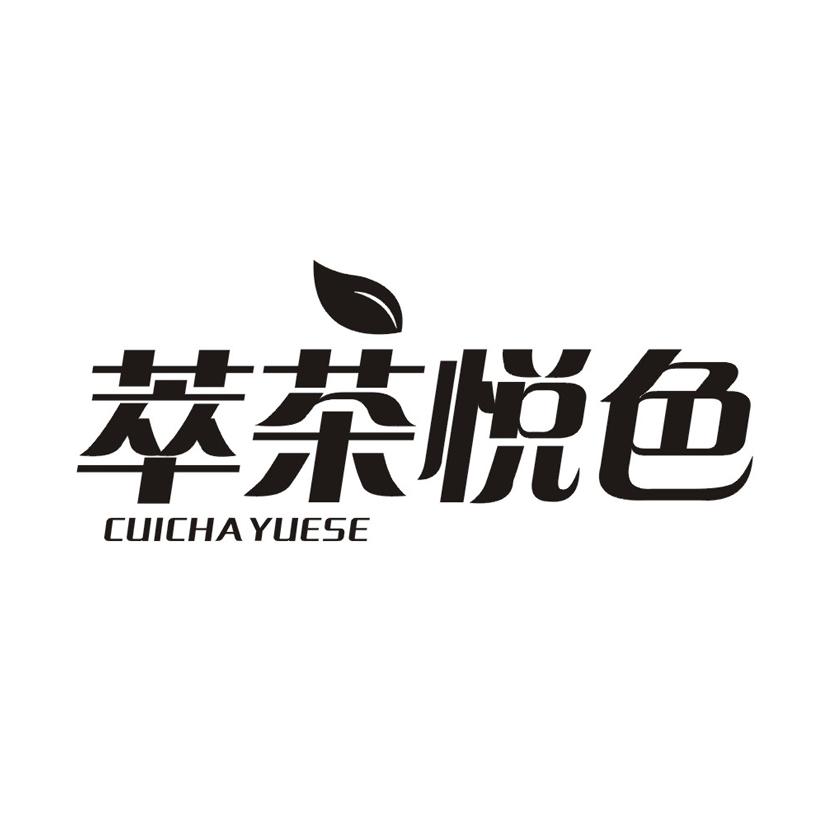 萃茶悦色