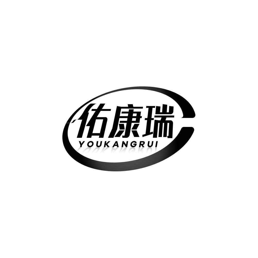 佑康瑞