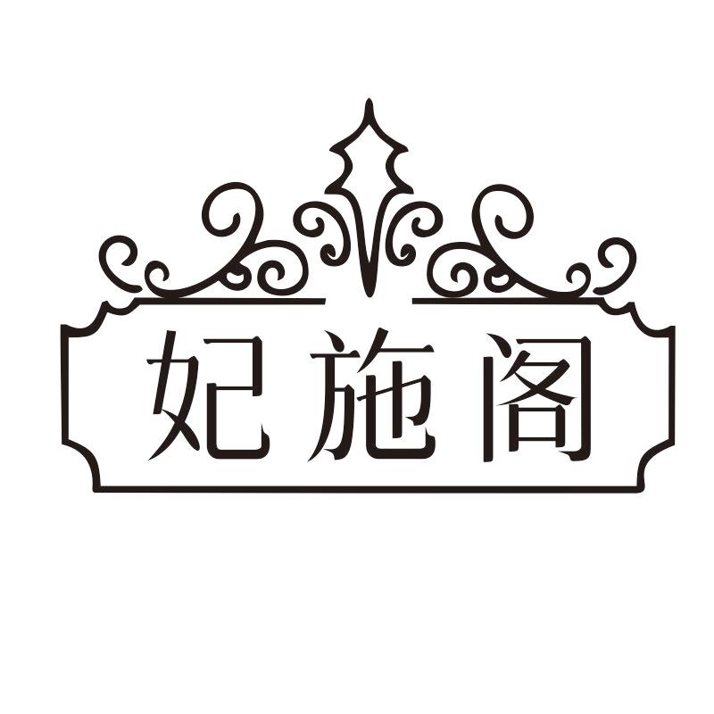 妃施阁