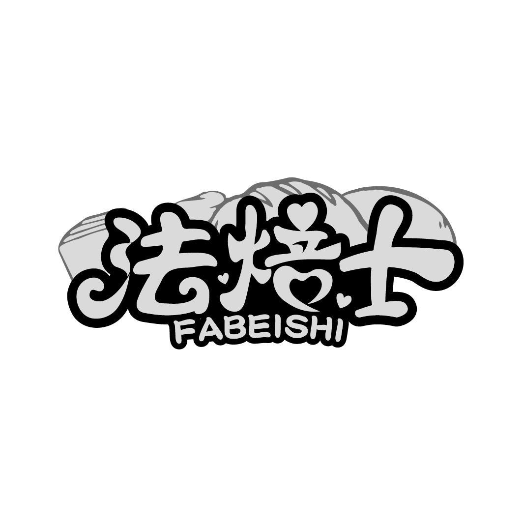 法焙士
FABEISHI