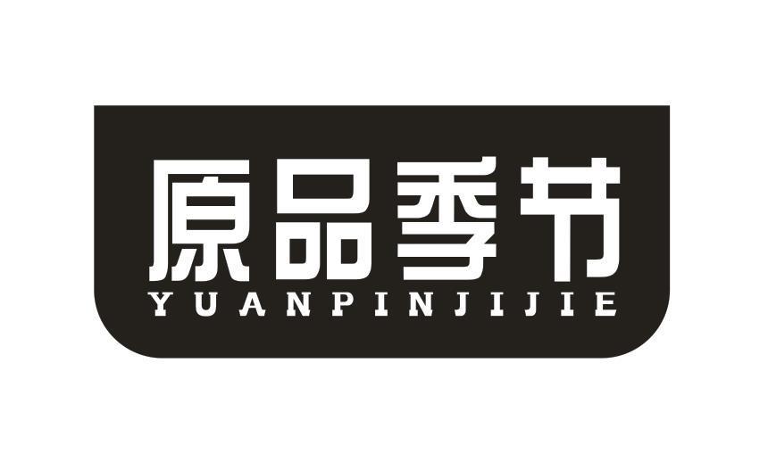 原品季节