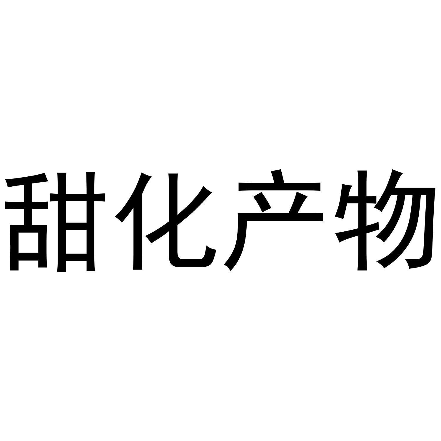甜化产物