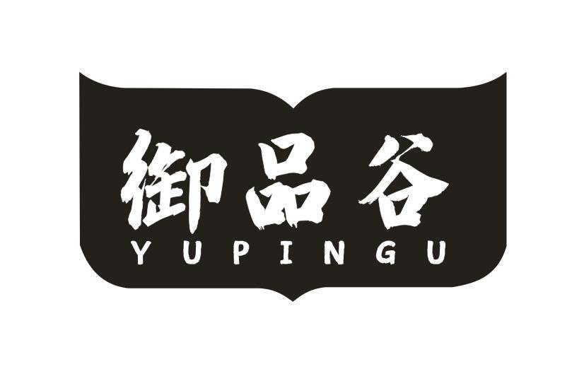 御品谷