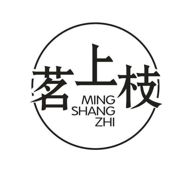 茗上枝
