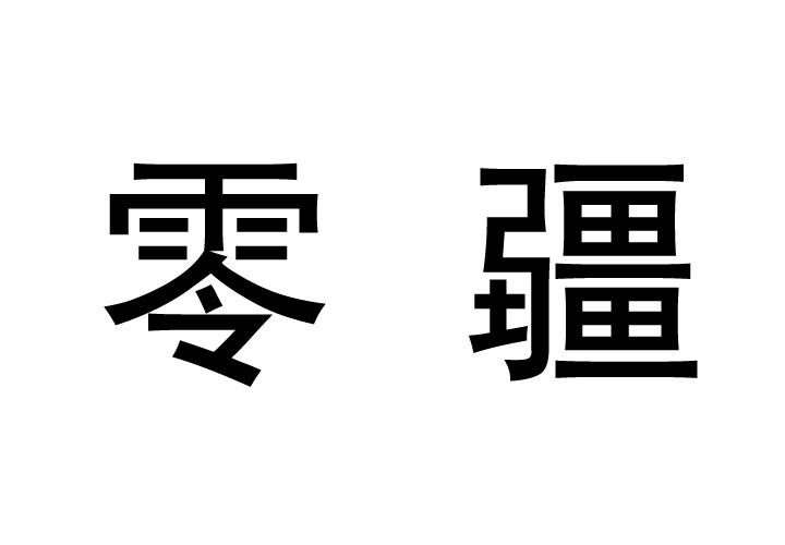 零疆