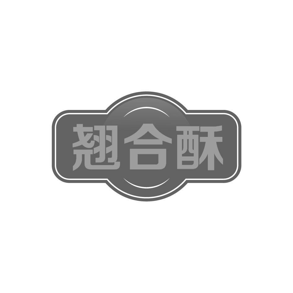 翘合酥