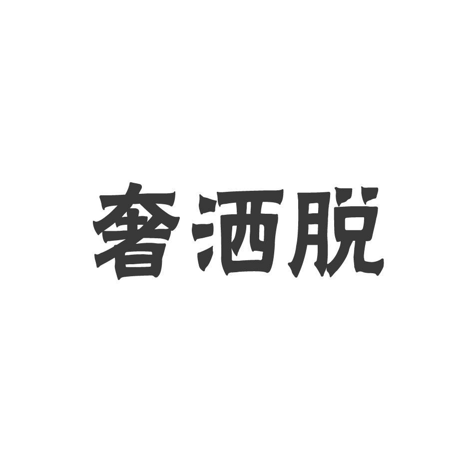 奢洒脱