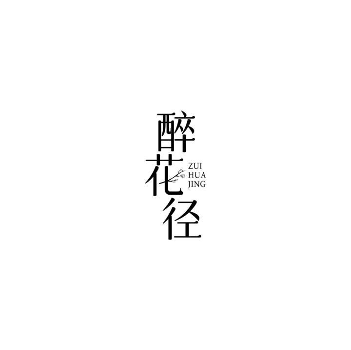 醉花径