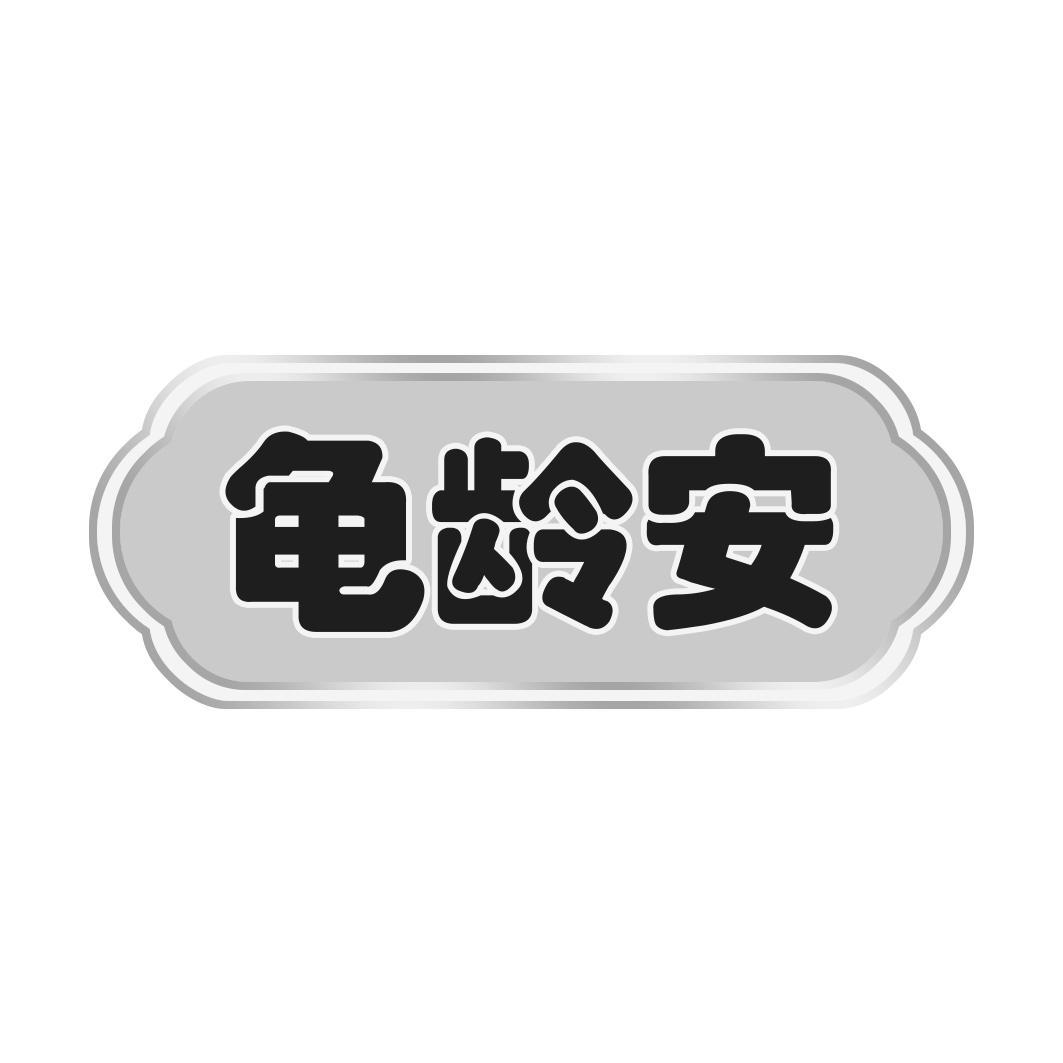 龟龄安
