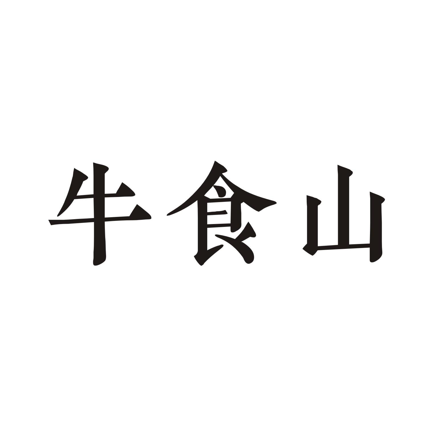 牛食山