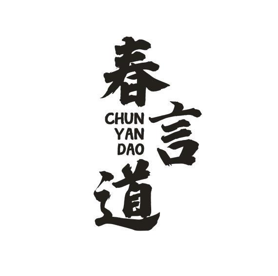 春言道