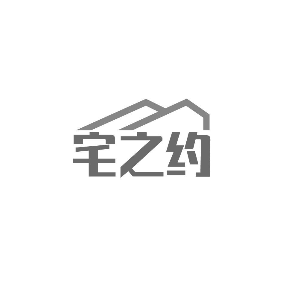 宅之约
