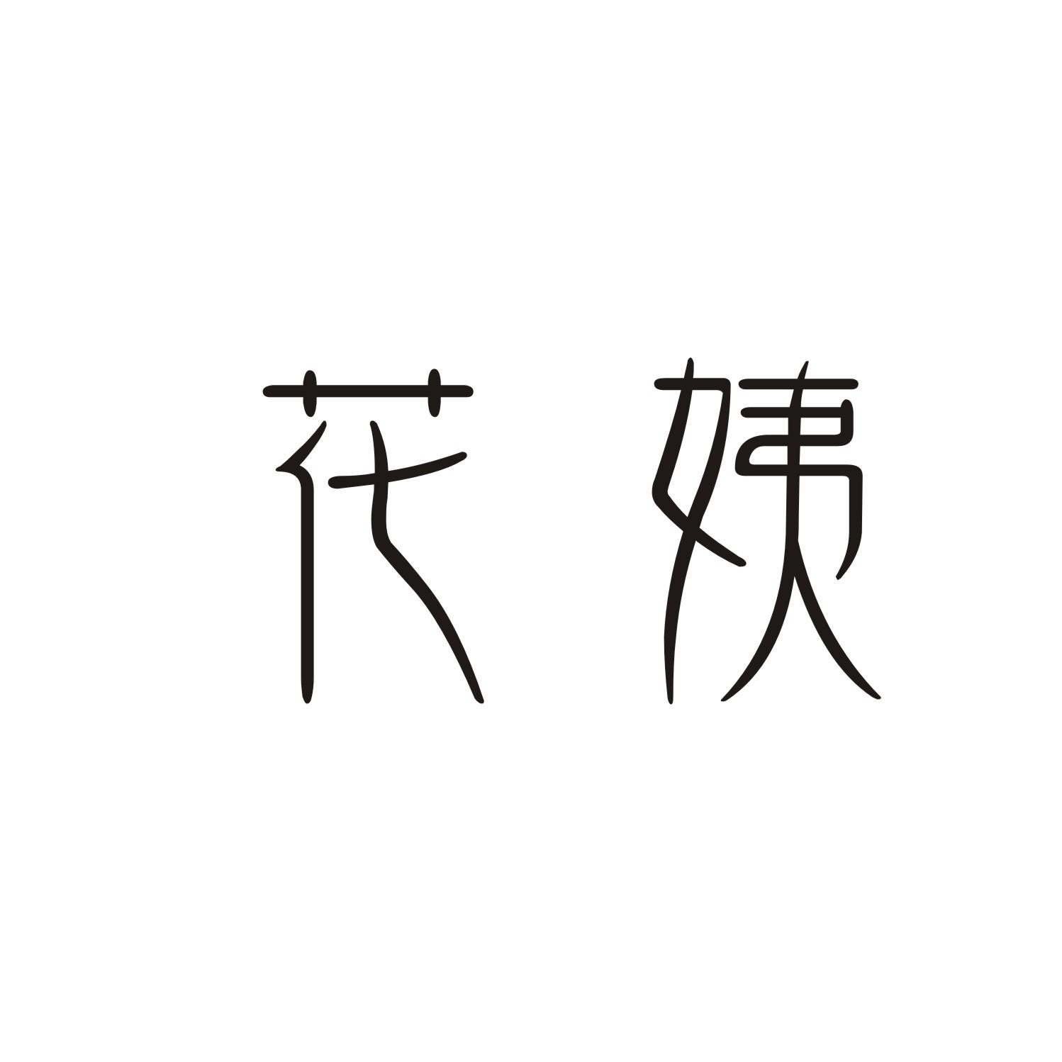 花姨